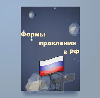 Формы правления в Российской Федерации