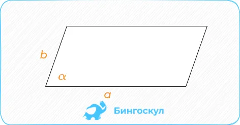 Вторая формула применяется, когда известны длины сторон и углы между ними. То есть, это произведение сторон на синус угла, под которым стороны пересекаются.