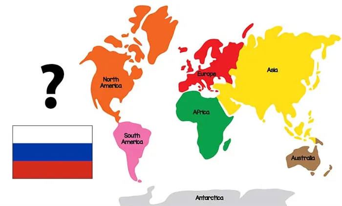 В каком регионе мира находится Россия?