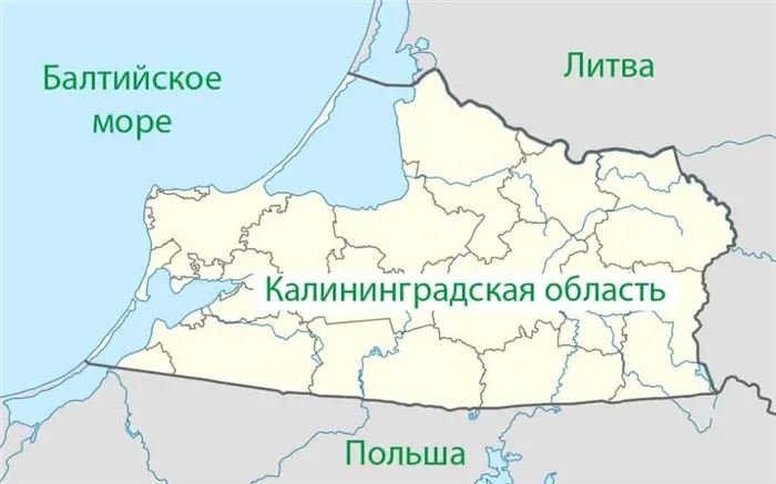 Калининградская область граничит с Польшей и Литвой и примыкает к Балтийскому морю.