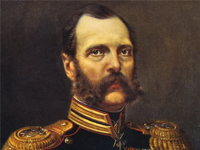 Александр II.