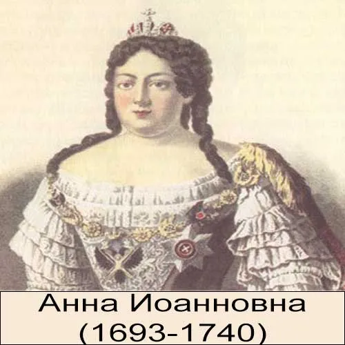 Анна Иоанновна