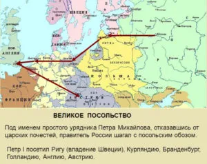 Карта - Великая миссия Петра Великого в Европу 1697-1698 гг.