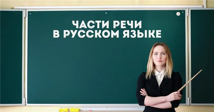 Фотографические части русской речи: самостоятельные функциональные части речи, напр.