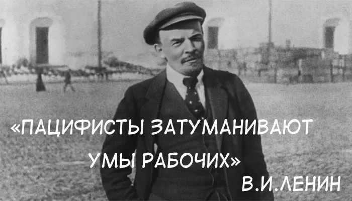 Ленин не пацифист.