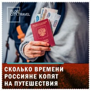 Сколько россияне экономят на путешествиях?