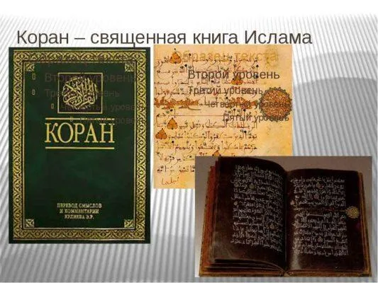 Мусульманская Библия.