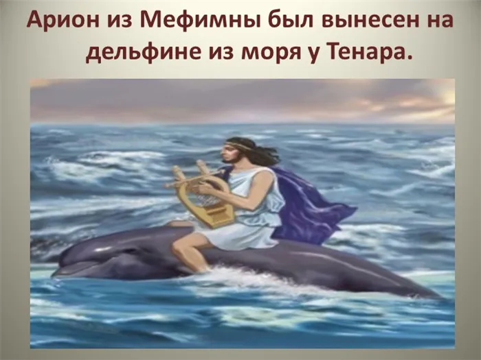 Арион из Мехламны вышел из моря на дельфине из Тенары.