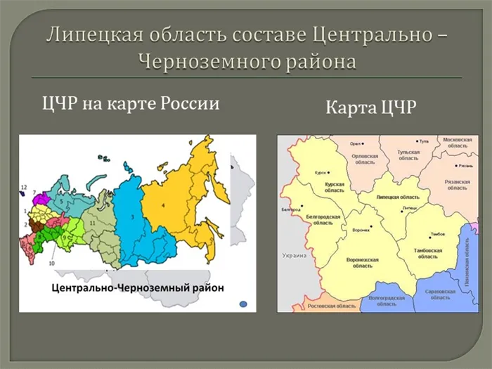 Липецкая область на карте России в Центральном федеральном округе на Центральном Черноземье.