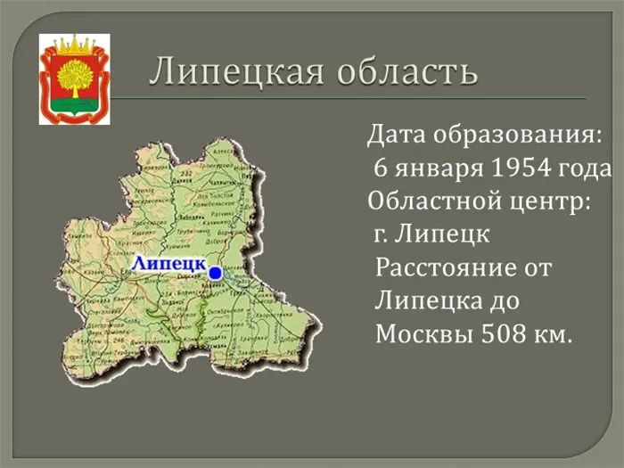 Липецкая область Дата: 6 января 1954 года Областной центр.