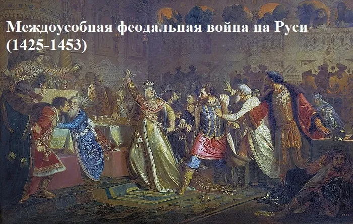 Взаимная тяга русских феодалов (1425-1453)