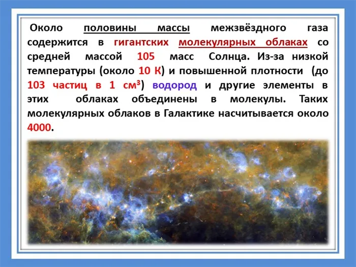Около половины массы межзвездного газа содержится в гигантских молекулах.