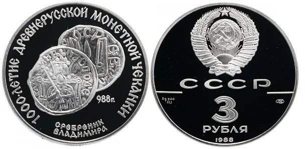 Сребреник Владимир в юбилейной валюте 3 рубля 1988 года