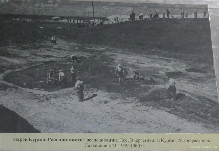 Раскопки Царева Кургана. 1959-60.