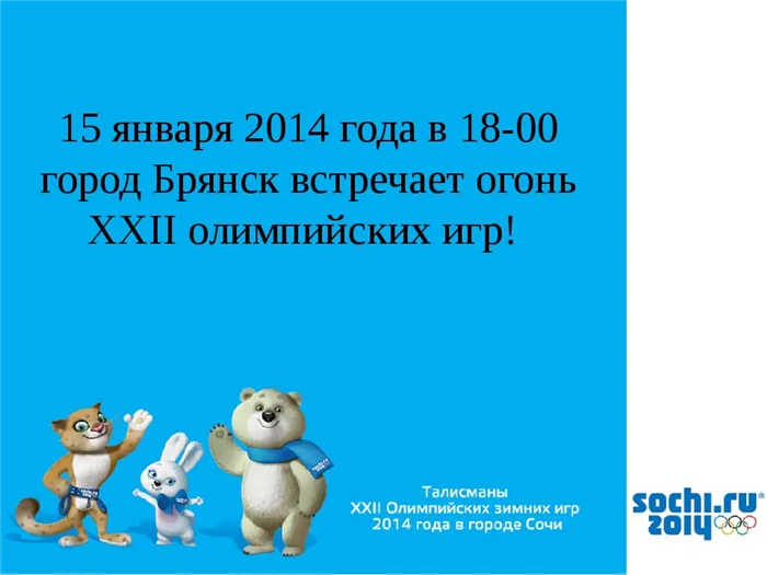  15 января 2014 года в 18-00 город Брянск встретит XXII Олимпийский огонь!