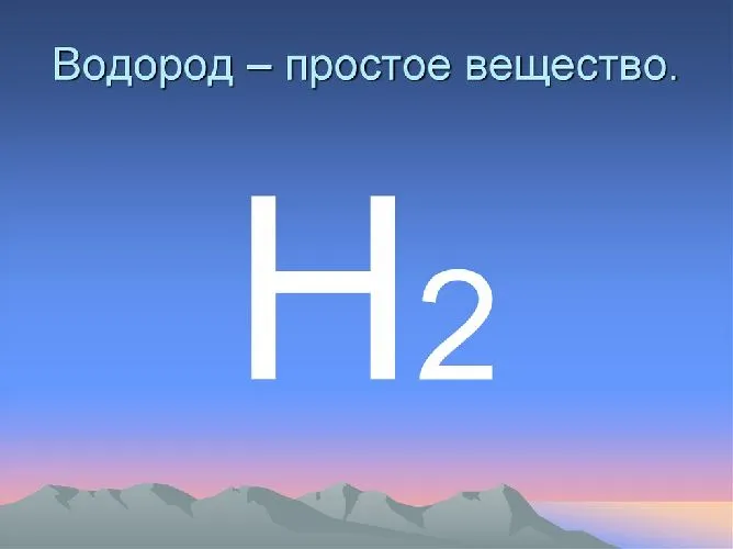 Тип водорода