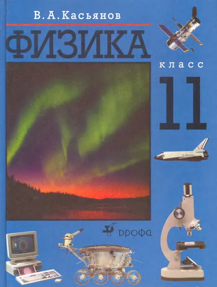 Работа по физике 11 класс Касьянов в книге 'Физика.11 класс' В.А.