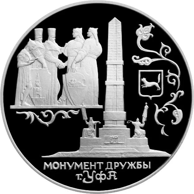 Монумент дружбы на памятной монете