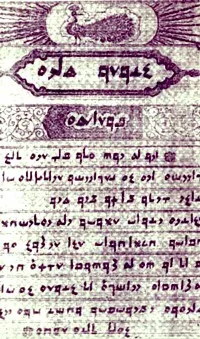 Рукописная страница езидского Китаба Джалва. Китаб Джалва - одна из генидских священных книг.