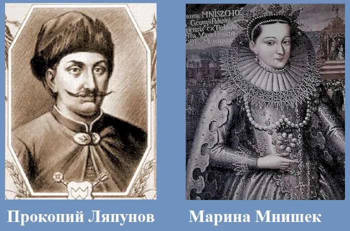 Марина Мнишек и Прокопий Ляпунов