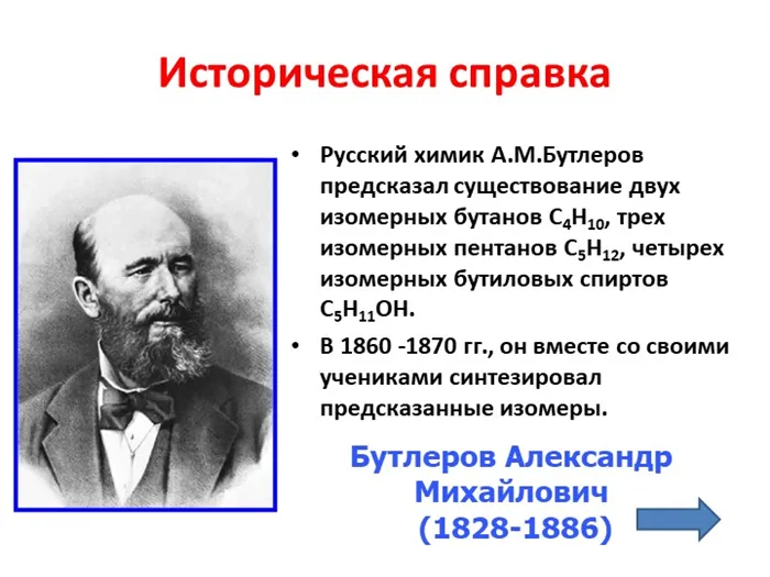 Историческая справкаРоссийский химик А.М. Бутлеров предсказал существование двух