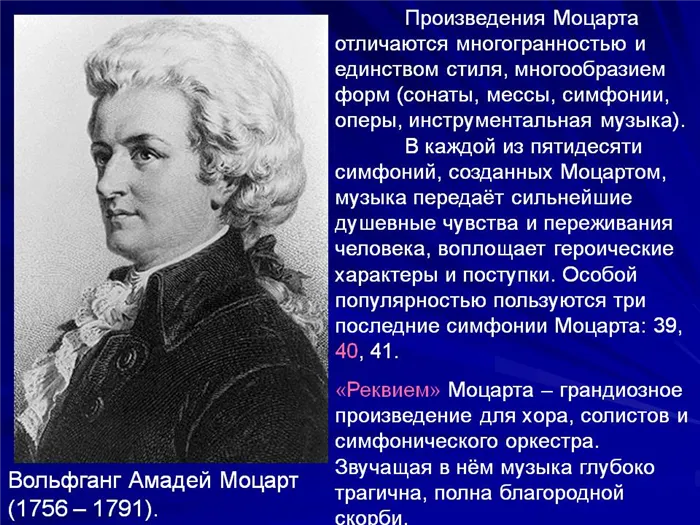 Вольфганг Амадей Моцарт.