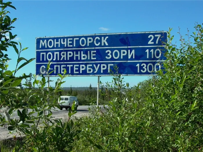 Кольское шоссе пересекает Кольский полуостров с юга на север.