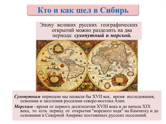 Эпоху великих русских географических открытий можно разделить на два периода: сухопутный и морской