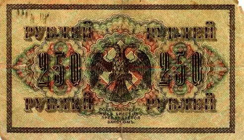 Фото: 250 рублей со Свастикой (1917 г.)