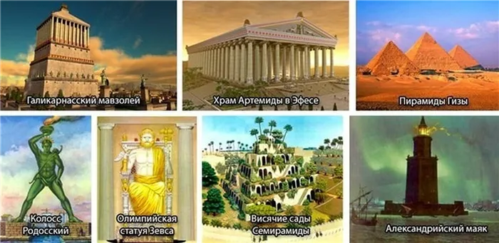 7 чудес света древнего мира.