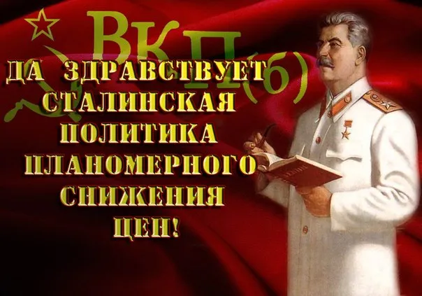 Сталинское снижение цен - плакат