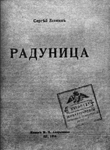 Первый сборник Есенина 1916 года
