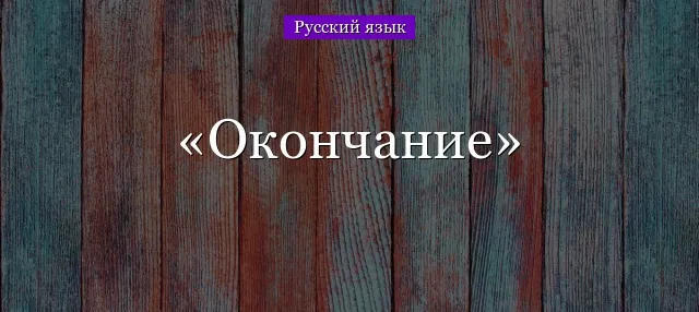 Padezhnyie-okonchaniya-sushhestvitelnyih-1.webp