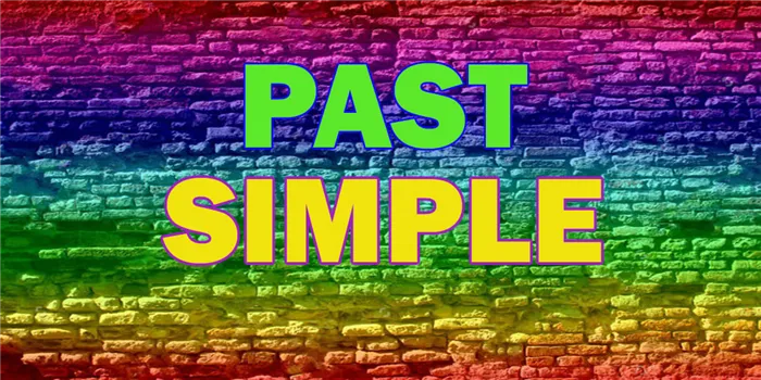 The Past Simple Tense - простое прошедшее время: правила употребления, образование, примеры