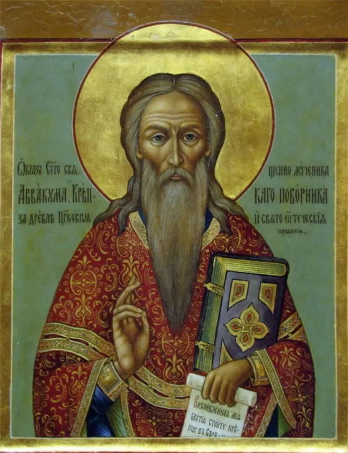 Икона Святого Аввакума Пустозерского