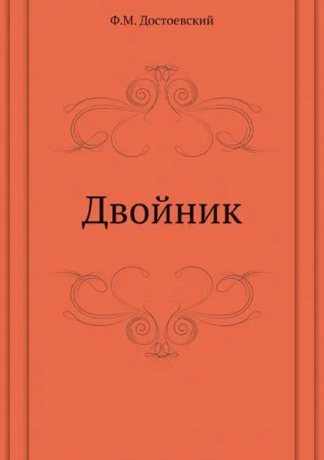Федор Достоевский - Двойник обложка книги