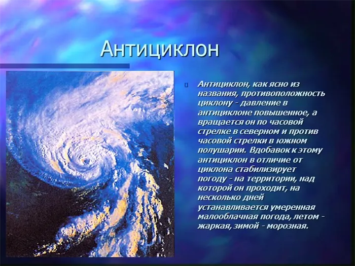 АнтициклонАнтициклон, как ясно из названия, противоположность циклону - давле. 