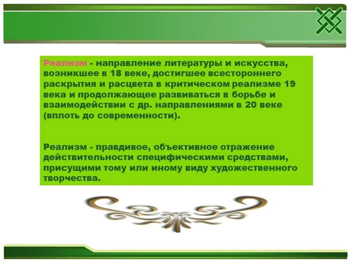 Реализм - направление литературы и искусства, возникшее в 18 веке, достигшее. 