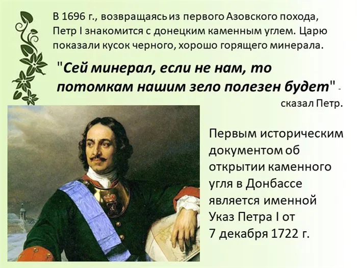 В 1696 г., возвращаясь из первого Азовского похода, Петр I знакомится с донец. 