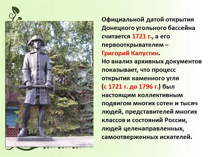 Официальной датой открытия Донецкого угольного бассейна считается 1721 г., а. 