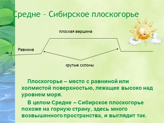 Средне – Сибирское плоскогорье Плоскогорье – место с равниной или холм. 
