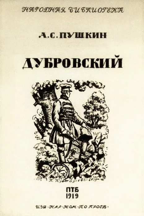Обложка издания «Дубровский» 1919 года