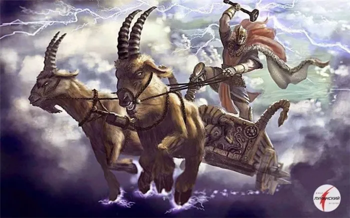  Мчатся по небу козлы-близнецы бога Тора. Тор ест козлов каждый день, но пока целы их кости, Таннгриснир и Таннгнйостр возрождаются каждое утро и служат Тору