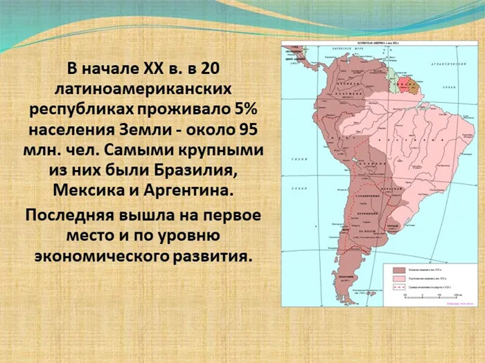 В начале ХХ в. в 20 латиноамериканских республиках проживало 5% населения Зем. 