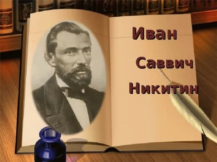 Иван Саввич Никитин биография кратко самое главное, творчество, интересные факты из жизни, детство поэта, родители, известные стихотворения для детей