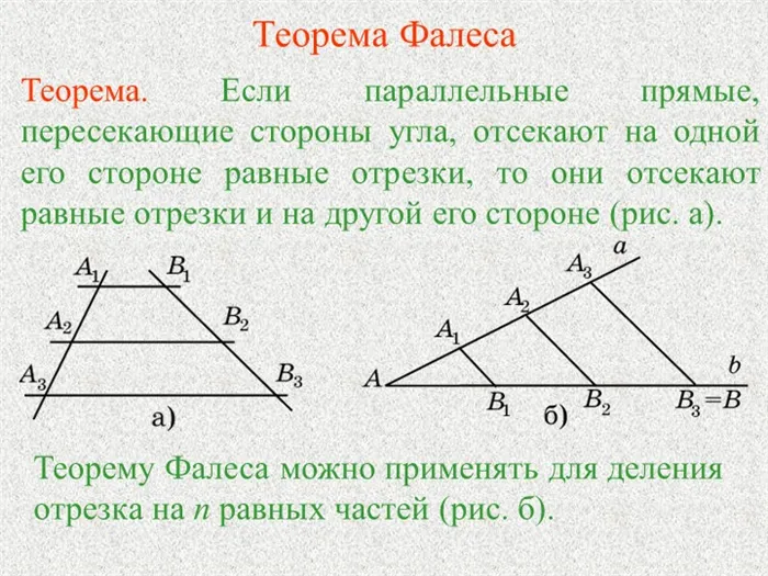Теорема ФалесаТеорема. Если параллельные прямые, пересекающие стороны угла, о. 