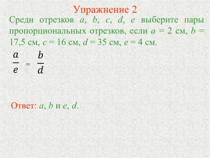 Упражнение 2Среди отрезков a, b, c, d, e выберите пары пропорциональных отрез. 