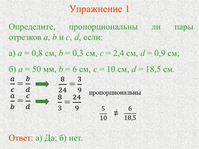 Упражнение 1Определите, пропорциональны ли пары отрезков а, b и c, d, если: а. 