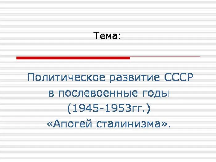 Презентация: Политическое развитие СССР в послевоенные годы