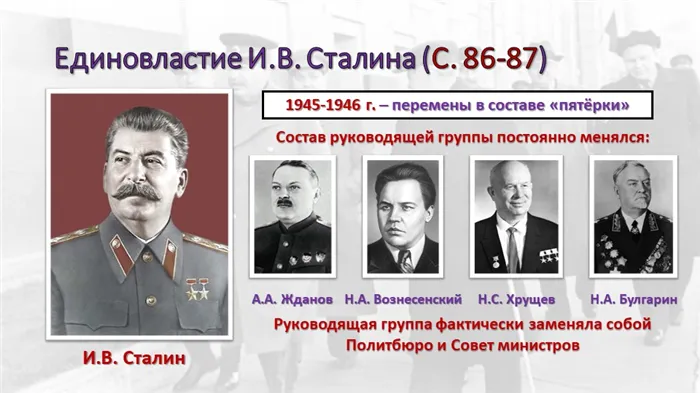 Единовластие И.В. Сталина (С. 86-87) И.В. Сталин1945-1946 г. – перемены в сос. 